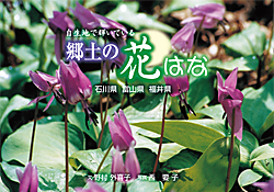 自生地で輝いている 郷土の花はな ― 石川県 富山県 福井県