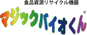 食品資源リサイクル機器 マジックバイオくん