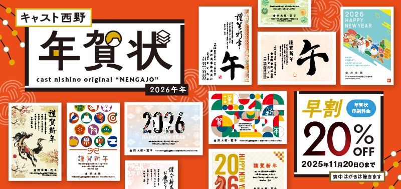 キャスト西野　年賀状　2026午年